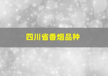 四川省香烟品种