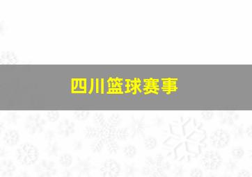 四川篮球赛事