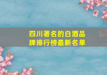 四川著名的白酒品牌排行榜最新名单