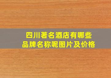 四川著名酒店有哪些品牌名称呢图片及价格