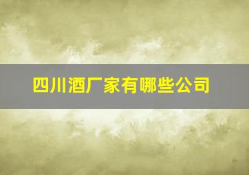 四川酒厂家有哪些公司