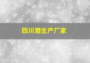 四川酒生产厂家