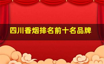 四川香烟排名前十名品牌