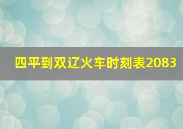 四平到双辽火车时刻表2083