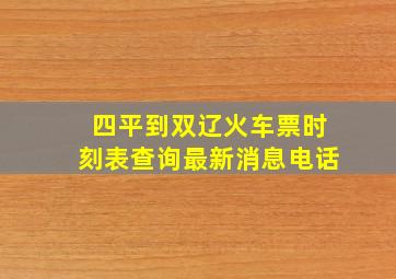 四平到双辽火车票时刻表查询最新消息电话