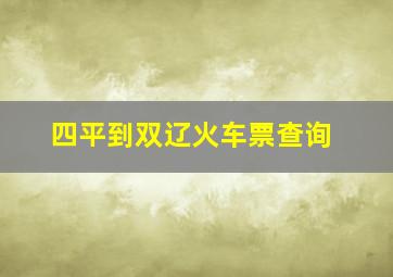 四平到双辽火车票查询