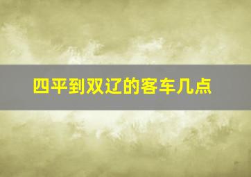 四平到双辽的客车几点