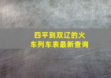 四平到双辽的火车列车表最新查询