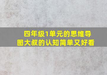 四年级1单元的思维导图大叔的认知简单又好看