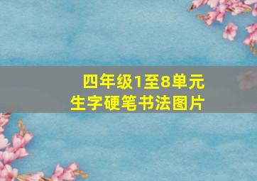 四年级1至8单元生字硬笔书法图片