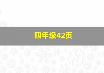 四年级42页