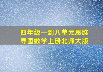 四年级一到八单元思维导图数学上册北师大版