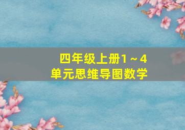 四年级上册1～4单元思维导图数学