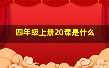 四年级上册20课是什么