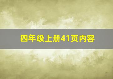 四年级上册41页内容