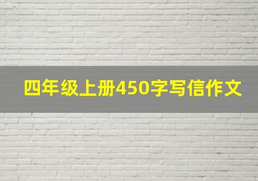 四年级上册450字写信作文