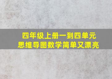 四年级上册一到四单元思维导图数学简单又漂亮