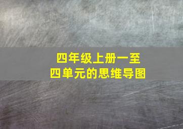 四年级上册一至四单元的思维导图