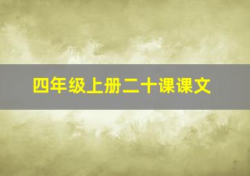 四年级上册二十课课文