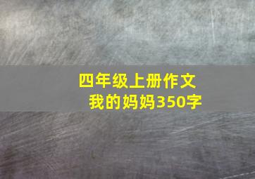 四年级上册作文我的妈妈350字