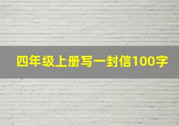 四年级上册写一封信100字