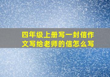 四年级上册写一封信作文写给老师的信怎么写