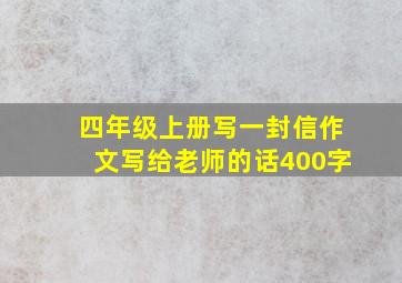 四年级上册写一封信作文写给老师的话400字