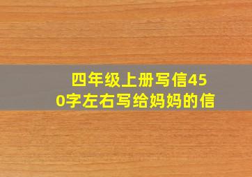 四年级上册写信450字左右写给妈妈的信