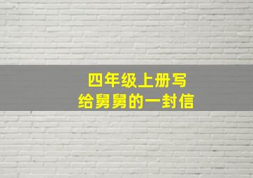 四年级上册写给舅舅的一封信