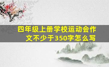 四年级上册学校运动会作文不少于350字怎么写