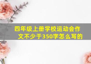 四年级上册学校运动会作文不少于350字怎么写的