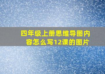 四年级上册思维导图内容怎么写12课的图片