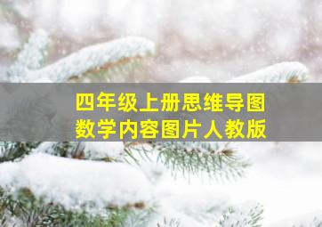 四年级上册思维导图数学内容图片人教版