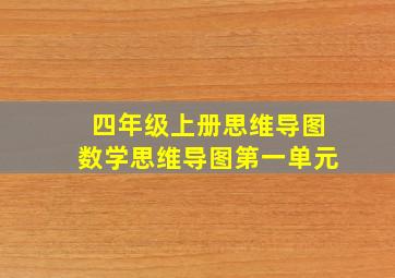 四年级上册思维导图数学思维导图第一单元