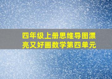 四年级上册思维导图漂亮又好画数学第四单元