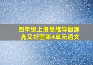 四年级上册思维导图漂亮又好画第4单元语文