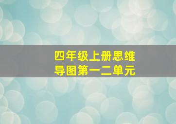 四年级上册思维导图第一二单元