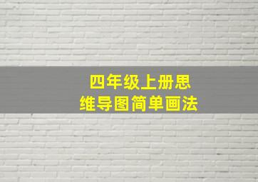 四年级上册思维导图简单画法