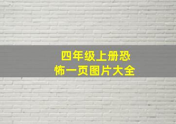 四年级上册恐怖一页图片大全