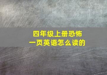 四年级上册恐怖一页英语怎么读的