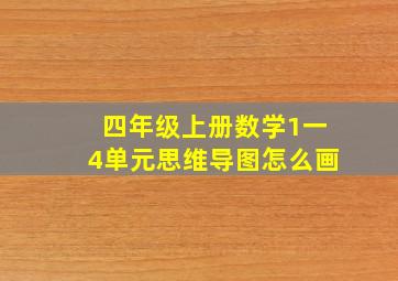 四年级上册数学1一4单元思维导图怎么画