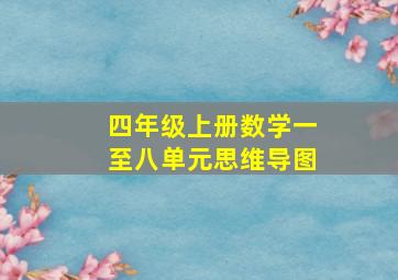 四年级上册数学一至八单元思维导图