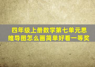 四年级上册数学第七单元思维导图怎么画简单好看一等奖