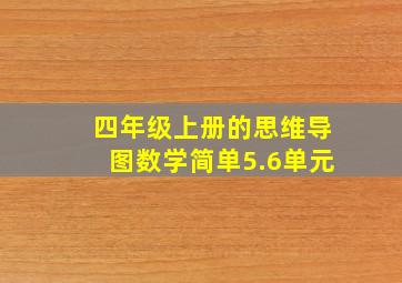 四年级上册的思维导图数学简单5.6单元