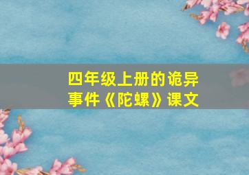 四年级上册的诡异事件《陀螺》课文