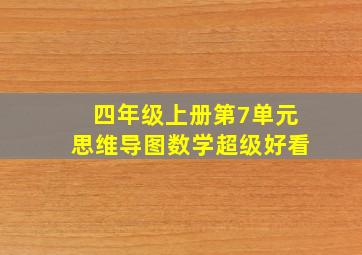 四年级上册第7单元思维导图数学超级好看