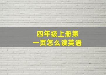 四年级上册第一页怎么读英语