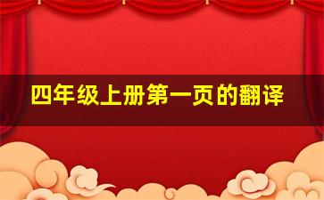 四年级上册第一页的翻译