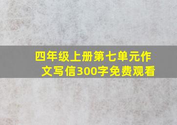 四年级上册第七单元作文写信300字免费观看