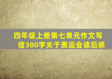 四年级上册第七单元作文写信300字关于奥运会读后感